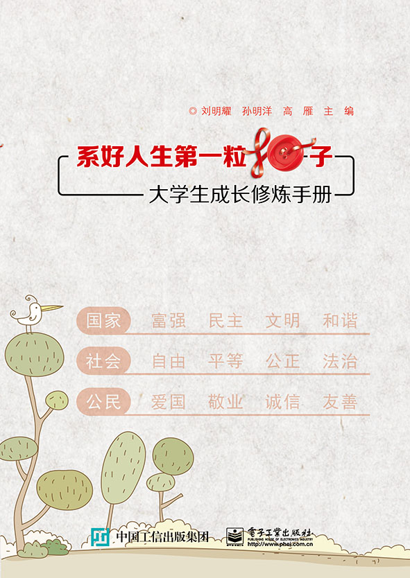 系好人生第一粒扣子——大学生成长修炼手册