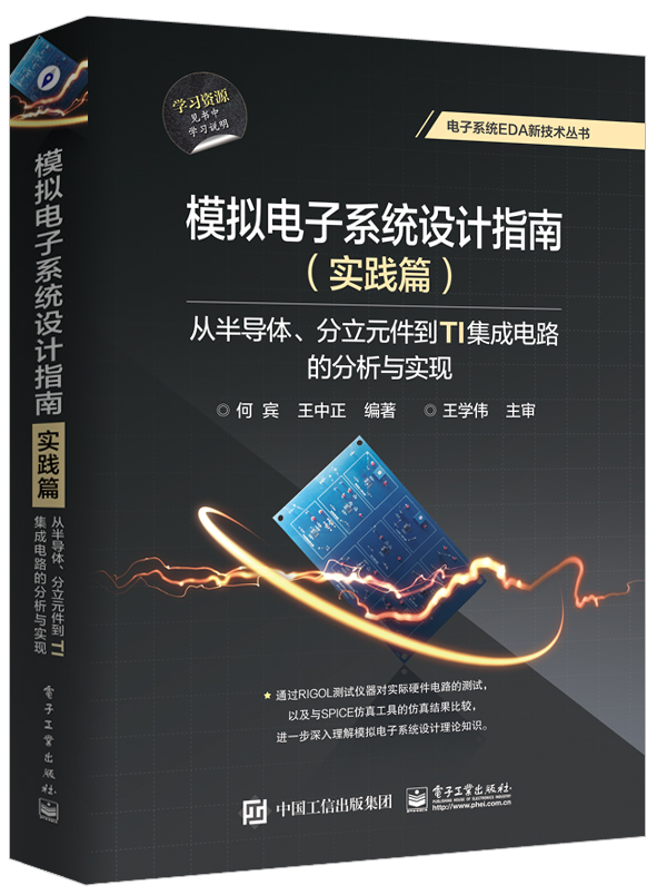 模拟电子系统设计指南（实践篇）——从半导体、分立元件到TI集成电路的分析与实现