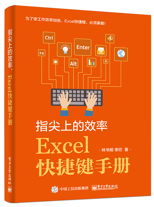指尖上的效率，Excel快捷键手册