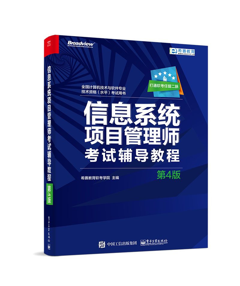 信息系统项目管理师考试辅导教程