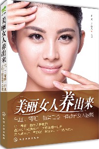 美丽女人养出来——气血、肾脏、卵巢三位一体改善女人容颜