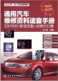 通用汽车维修资料速查手册——正时校对·防盗匹配·保养灯归零