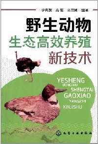 野生动物生态高效养殖新技术