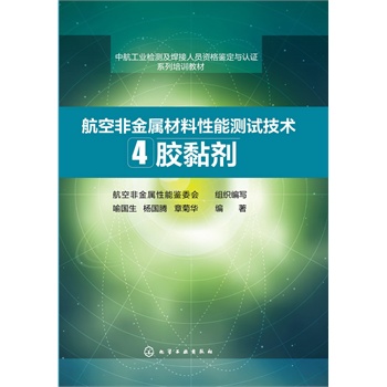 航空非金属材料性能测试技术 4——胶黏剂