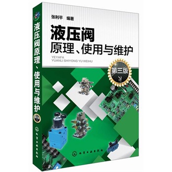 液压阀原理、使用与维护
