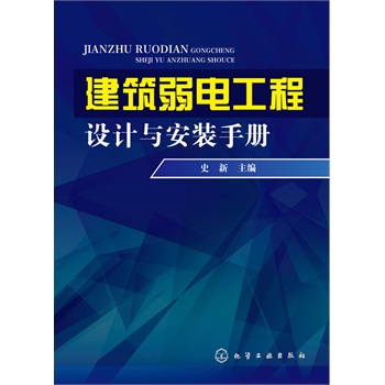 建筑弱电工程设计与安装手册