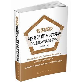 我国高校竞技体育人才培养的理论与实践研究