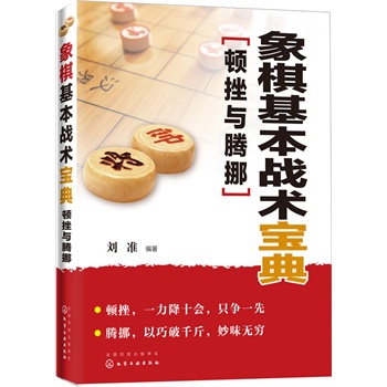 象棋基本战术宝典——顿挫与腾挪