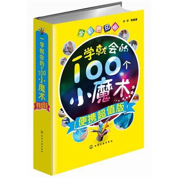 一学就会的100个小魔术（便携超值版）