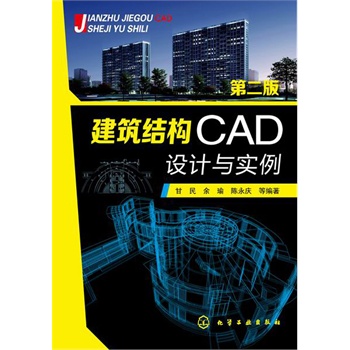 建筑结构CAD设计与实例
