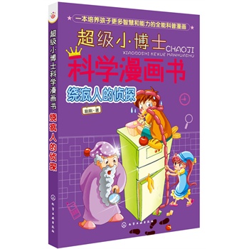 超级小博士科学漫画书——绕疯人的侦探