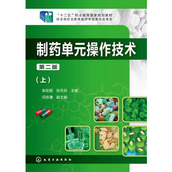 制药单元操作技术（上）