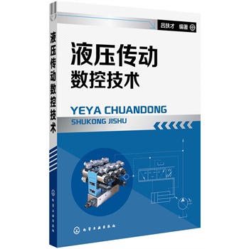 液压传动数控技术