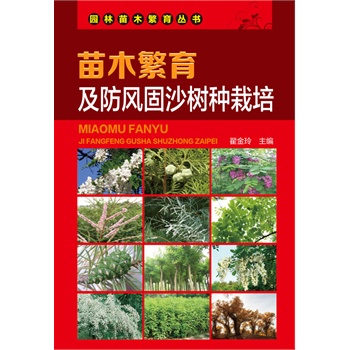 苗木繁育及防风固沙树种栽培