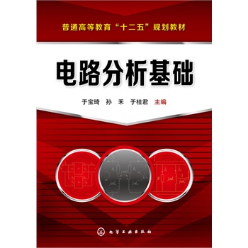 电路分析基础