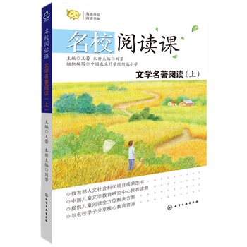 名校阅读课——文学名著阅读（上）