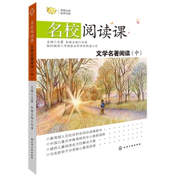 名校阅读课——文学名著阅读（中）