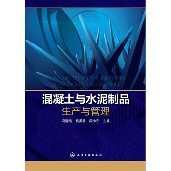 混凝土与水泥制品生产与管理