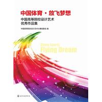 中国体育·放飞梦想——中国高等院校设计艺术优秀作品集