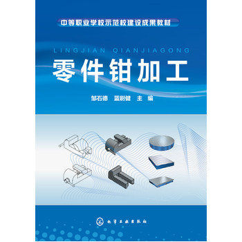 零件钳加工