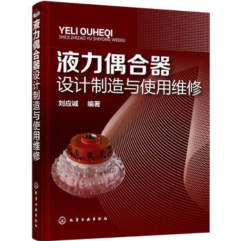 液力偶合器设计制造与使用维修