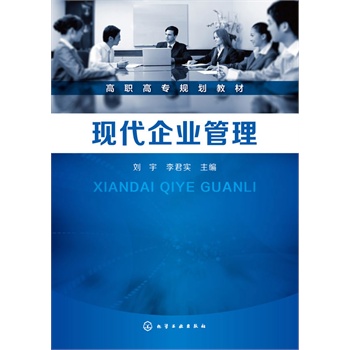 现代企业管理