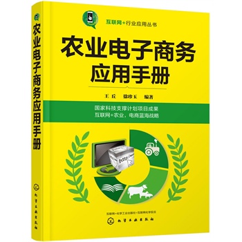 农业电子商务应用手册