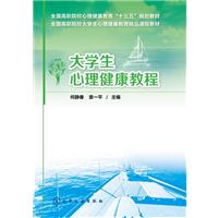 大学生心理健康教程
