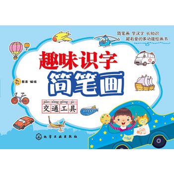 趣味识字简笔画——交通工具