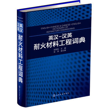 英汉-汉英耐火材料工程词典