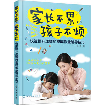 家长不累，孩子不烦——快速提升成绩的家庭作业辅导技巧
