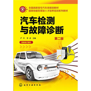 汽车检测与故障诊断