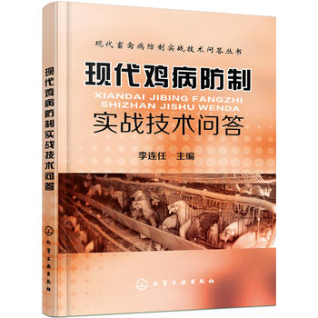 现代鸡病防制实战技术问答