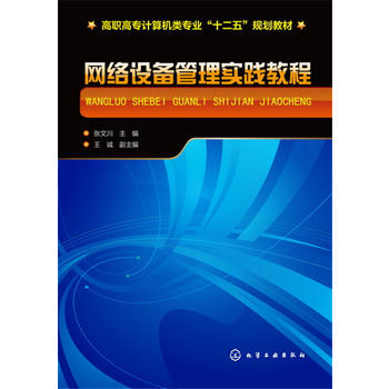 网络设备管理实践教程