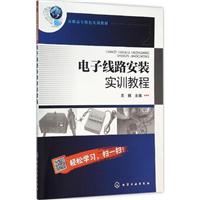 电子线路安装实训教程