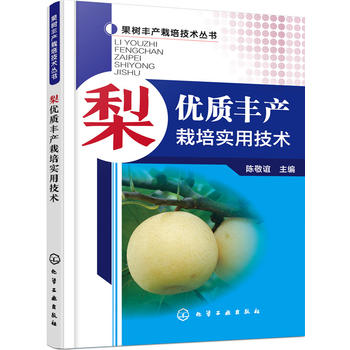 梨优质丰产栽培实用技术