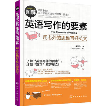 图解英语写作的要素——用老外的思维写好英文