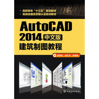 AutoCAD 2014中文版建筑制图教程