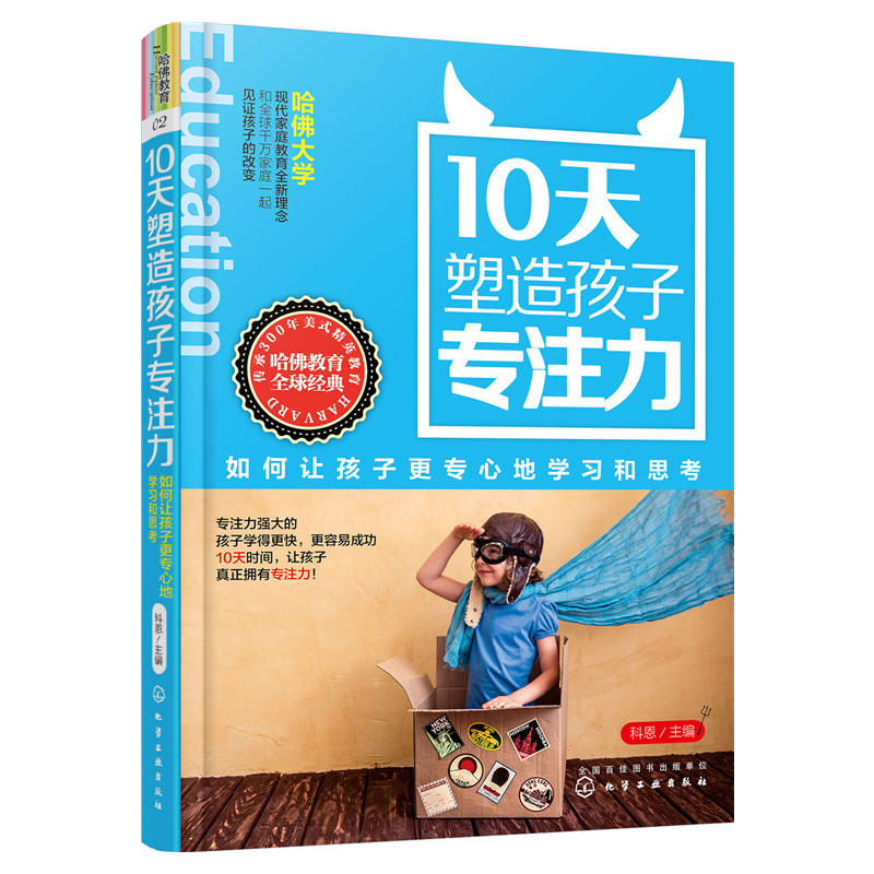 10天塑造孩子专注力——如何让孩子更专心地学习和思考