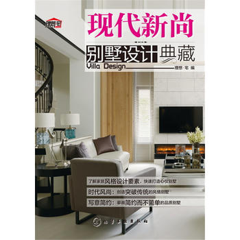 现代新尚别墅设计典藏