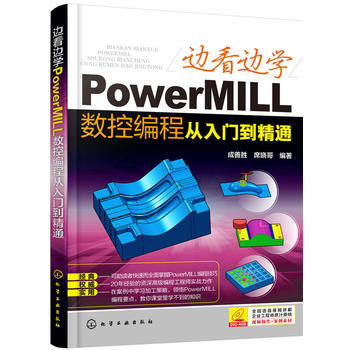 边看边学PowerMILL数控编程从入门到精通