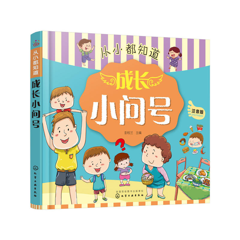 从小都知道——成长小问号（注音版）