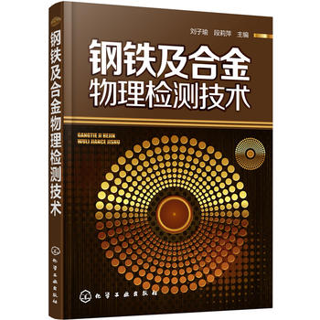 钢铁及合金物理检测技术