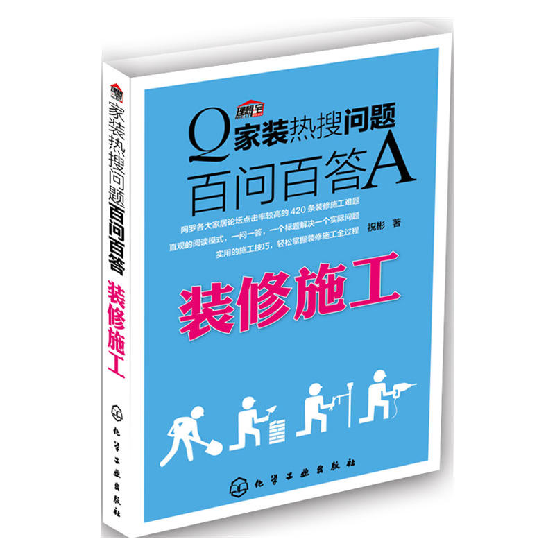 家装热搜问题百问百答——装修施工