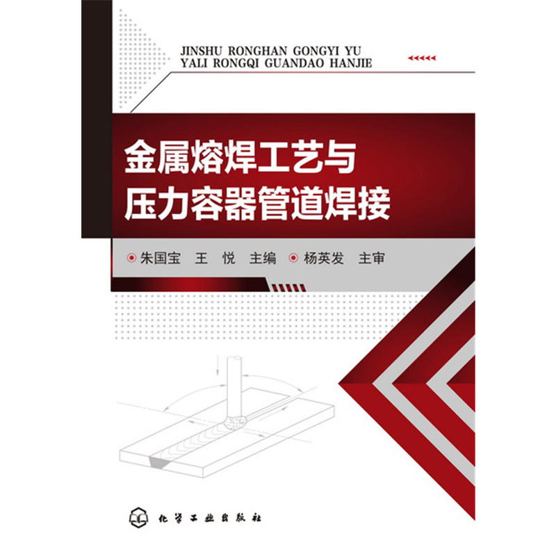 金属熔焊工艺与压力容器管道焊接