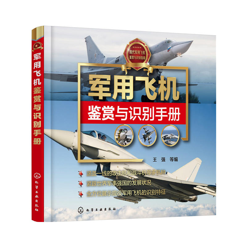 军用飞机鉴赏与识别手册