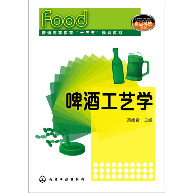 啤酒工艺学