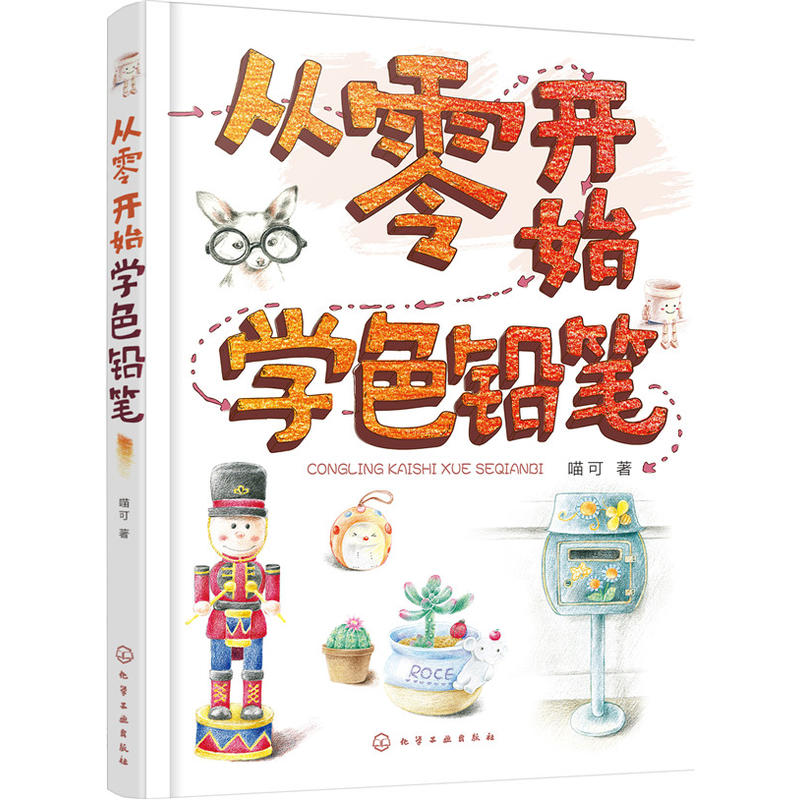 从零开始学色铅笔