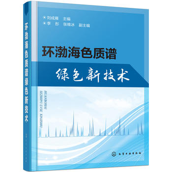 环渤海色质谱绿色新技术