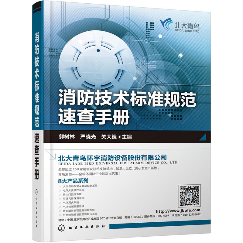 消防技术标准规范速查手册